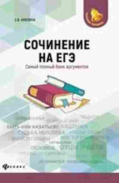 Книга Сочинение на ЕГЭ Самый полный банк аргументов Амелина Е.В., б-3692, Баград.рф
